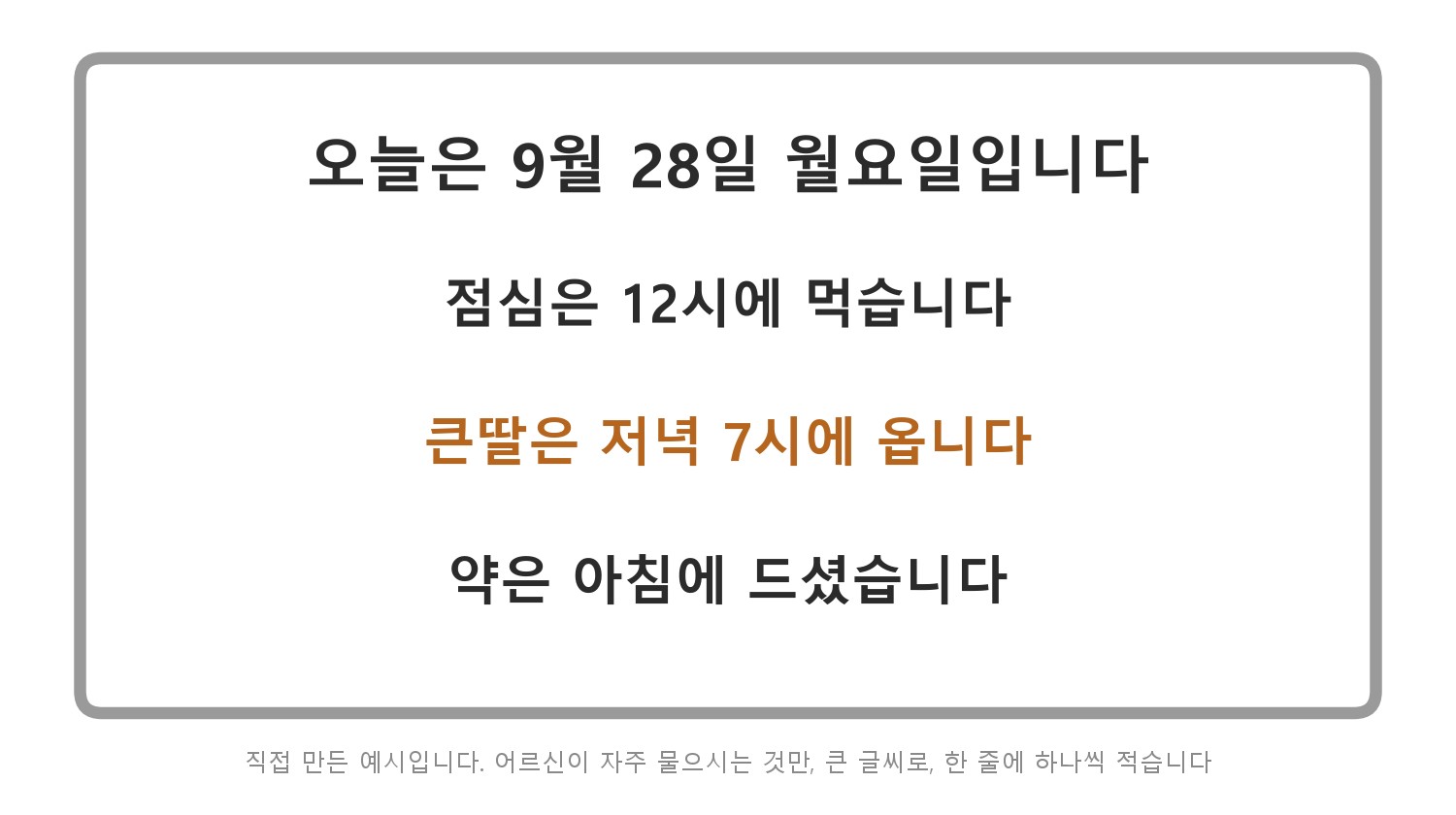 직접 만든 예시입니다. 어르신이 자주 물으시는 것만 큰 글씨로 한 줄에 하나씩 적어 눈에 잘 띄는 곳에 붙여 둡니다
