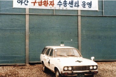 1982년 원주소방서 119구급대입니다. 뒤에 「야간 구급환자 수송센터 운영」이라고 적혀 있습니다 (사진: 최광모, CC BY-SA 4.0, 위키미디어 공용)